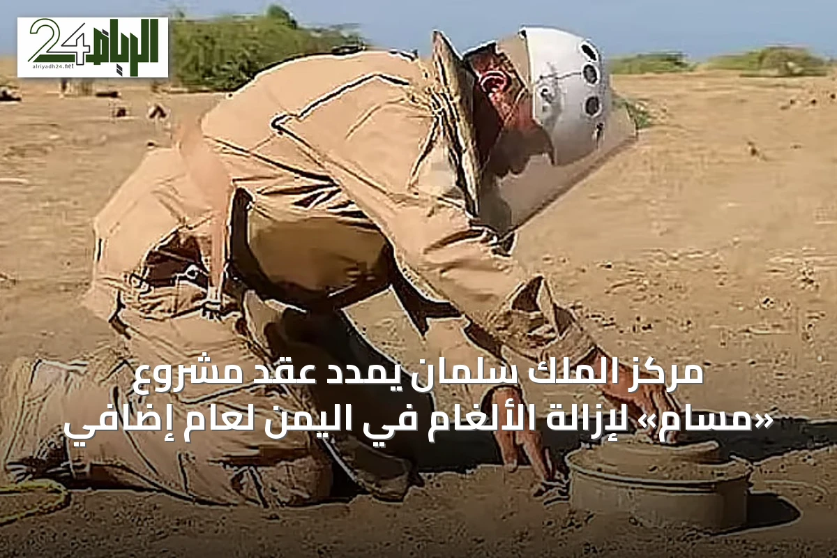 مركز الملك سلمان يمدد عقد مشروع «مسام» لإزالة الألغام في اليمن لعام إضافي