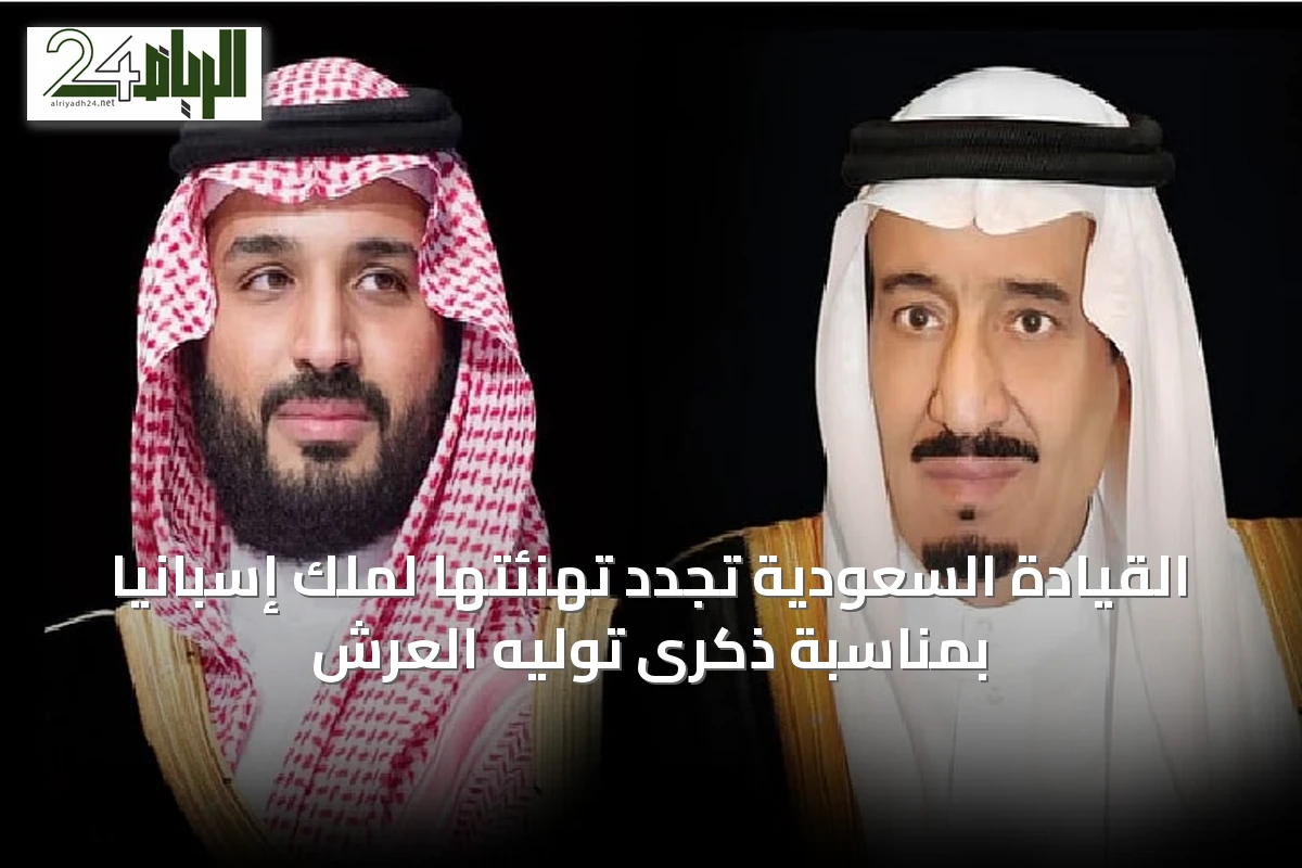 القيادة السعودية تُجدد تهنئتها لملك إسبانيا بمناسبة ذكرى توليه العرش