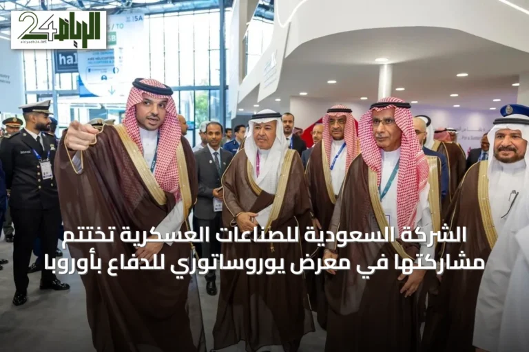 الشركة السعودية للصناعات العسكرية تُختتم مشاركتها في معرض يوروساتوري للدفاع بأوروبا