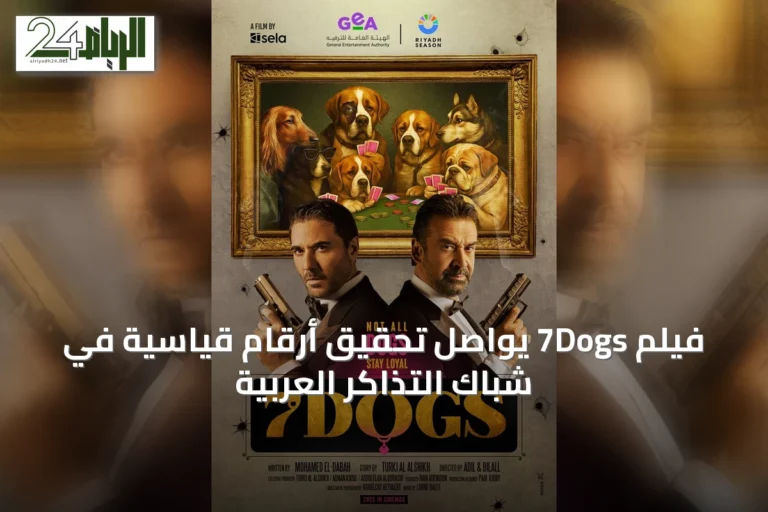 فيلم 7Dogs يواصل تحقيق أرقام قياسية في شباك التذاكر العربية