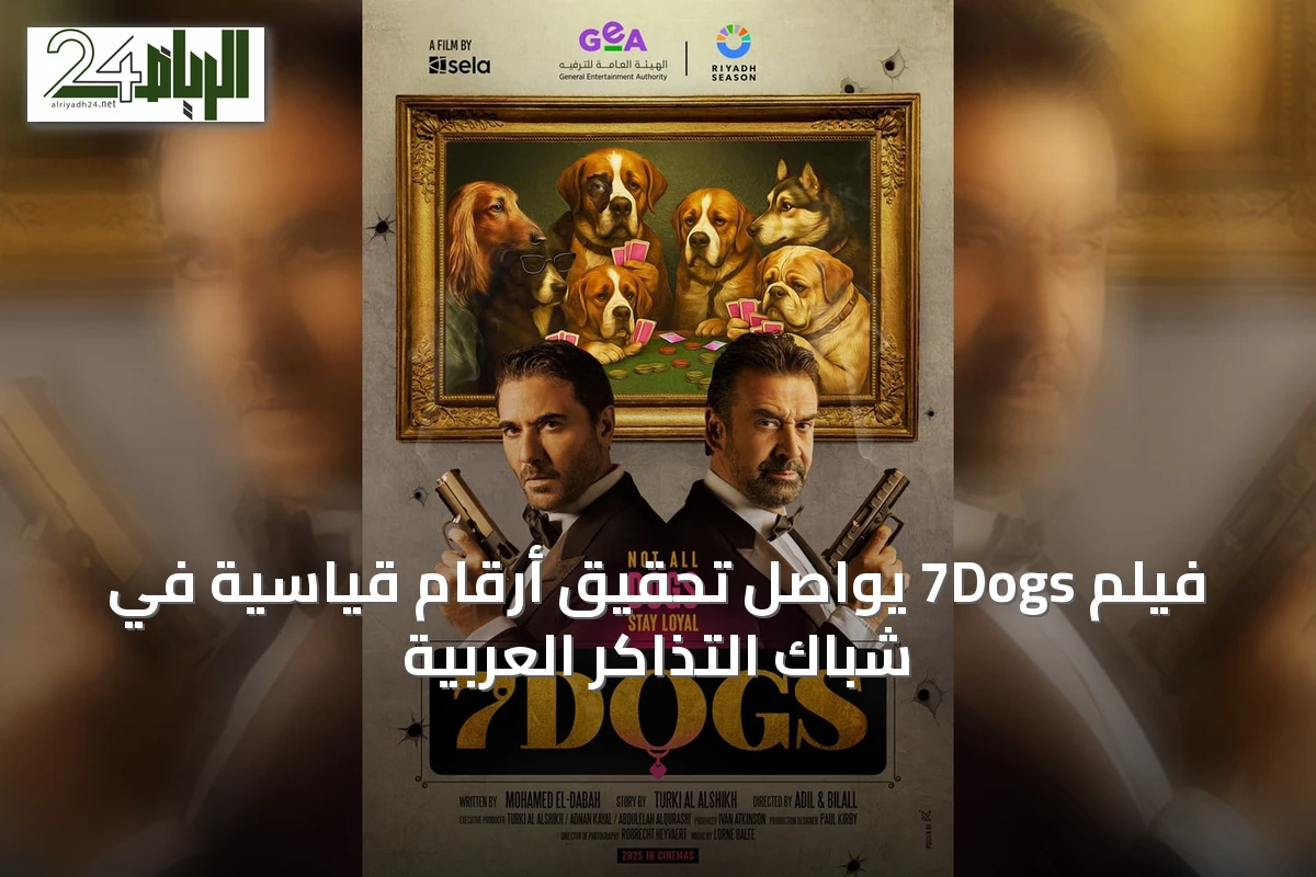 فيلم 7Dogs يواصل تحقيق أرقام قياسية في شباك التذاكر العربية