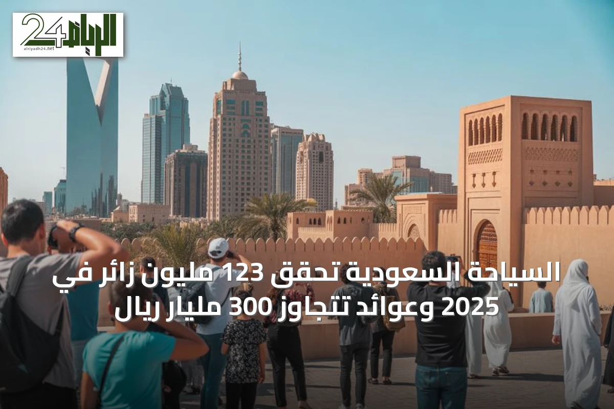 السياحة السعودية تحقق 123 مليون زائر في 2025 وعوائد تتجاوز 300 مليار ريال