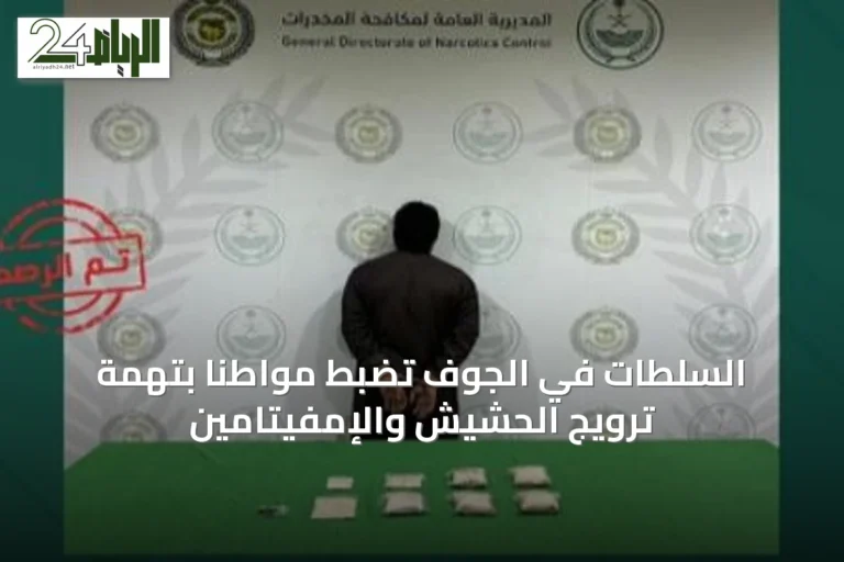 السلطات في الجوف تضبط مواطناً بتهمة ترويج الحشيش والإمفيتامين