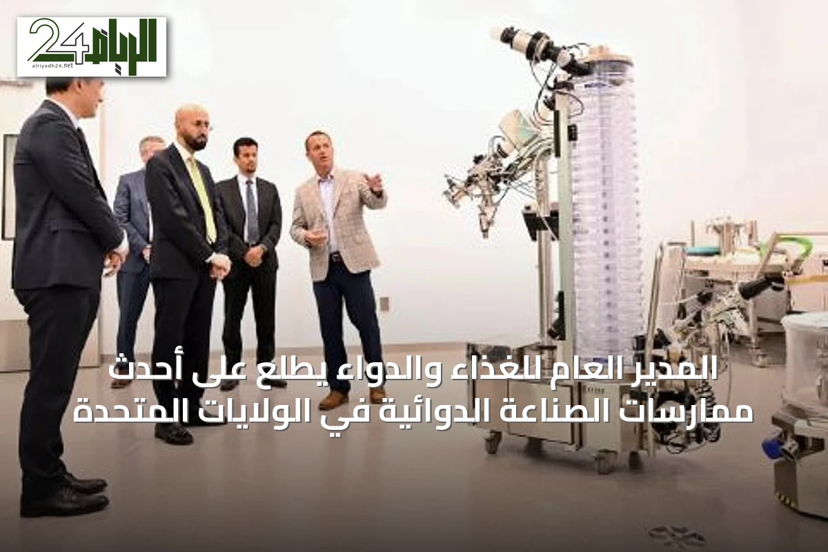 المدير العام للغذاء والدواء يطّلع على أحدث ممارسات الصناعة الدوائية في الولايات المتحدة
