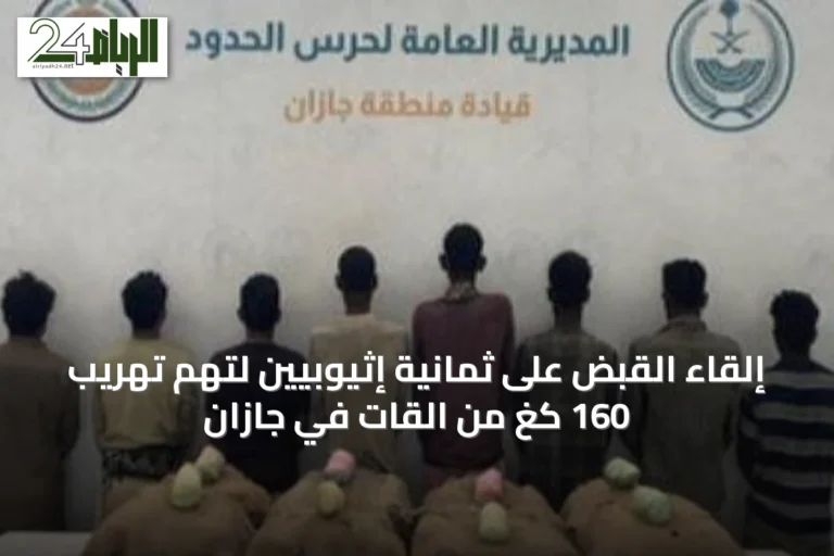 إلقاء القبض على ثمانية إثيوبيين لتهم تهريب 160 كغ من القات في جازان