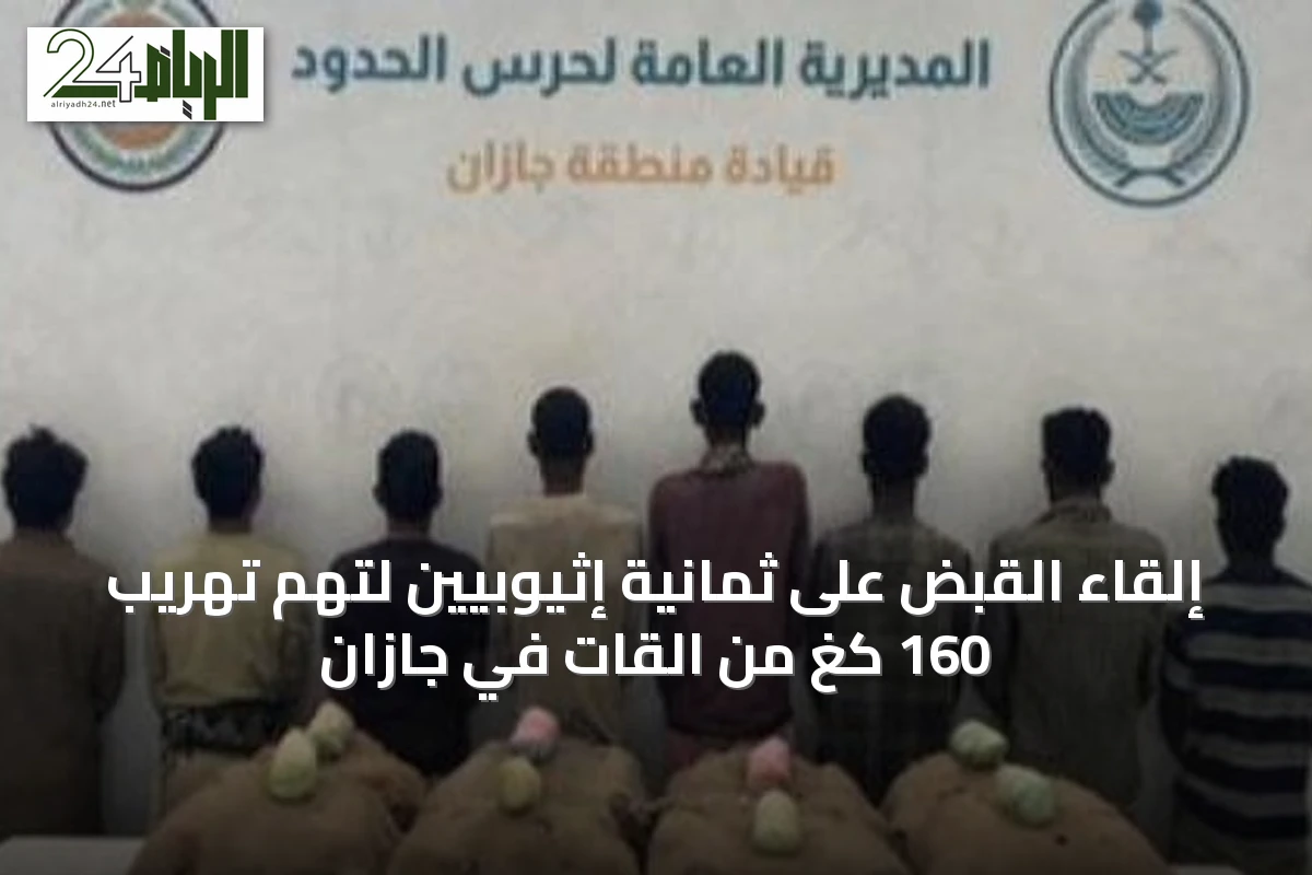 إلقاء القبض على ثمانية إثيوبيين لتهم تهريب 160 كغ من القات في جازان
