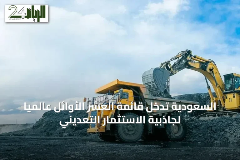 السعودية تدخل قائمة العشر الأوائل عالمياً لجاذبية الاستثمار التعديني