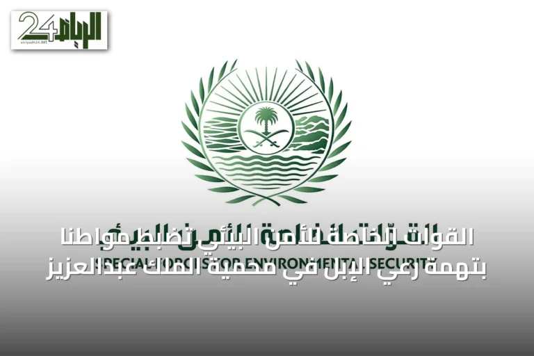 القوات الخاصة للأمن البيئي تضبط مواطنًا بتهمة رعي الإبل في محمية الملك عبدالعزيز