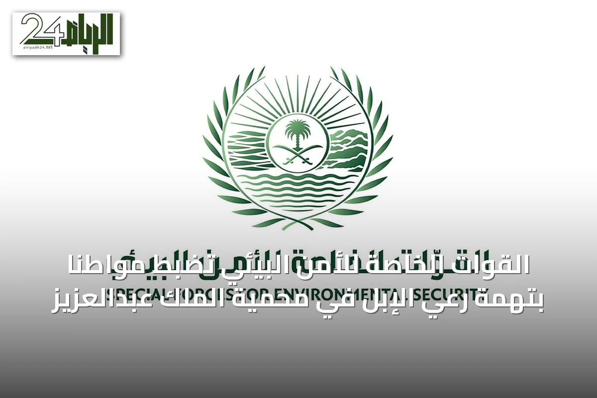القوات الخاصة للأمن البيئي تضبط مواطنًا بتهمة رعي الإبل في محمية الملك عبدالعزيز