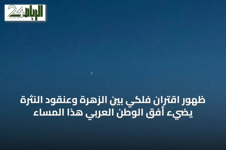 ظهور اقترانٍ فلكي بين الزهرة وعنقود النثرة يضيء أفق الوطن العربي هذا المساء