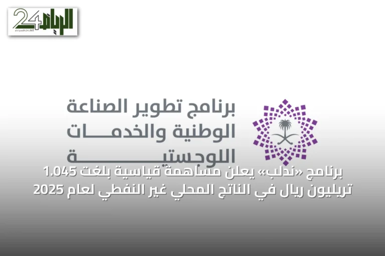 برنامج «ندلب» يعلن مساهمة قياسية بلغت 1.045 تريليون ريال في الناتج المحلي غير النفطي لعام 2025