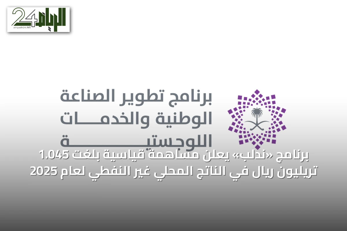 برنامج «ندلب» يعلن مساهمة قياسية بلغت 1.045 تريليون ريال في الناتج المحلي غير النفطي لعام 2025
