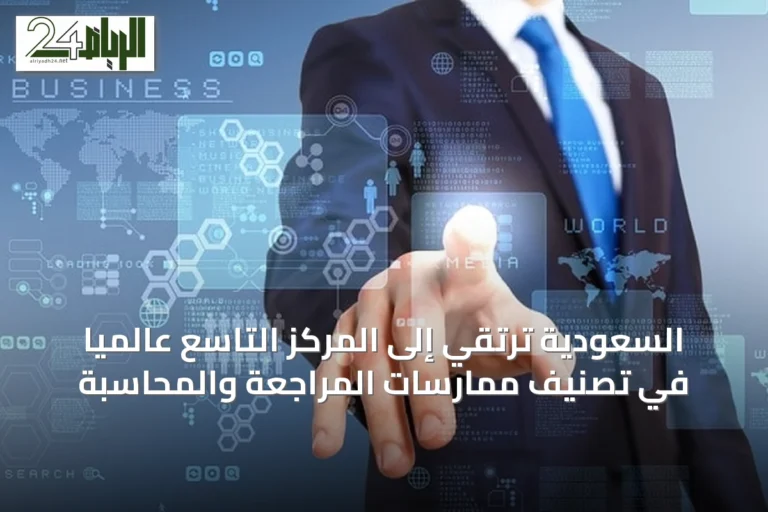 السعودية ترتقي إلى المركز التاسع عالمياً في تصنيف ممارسات المراجعة والمحاسبة