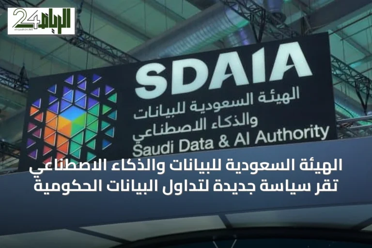 الهيئة السعودية للبيانات والذكاء الاصطناعي تقر سياسة جديدة لتداول البيانات الحكومية