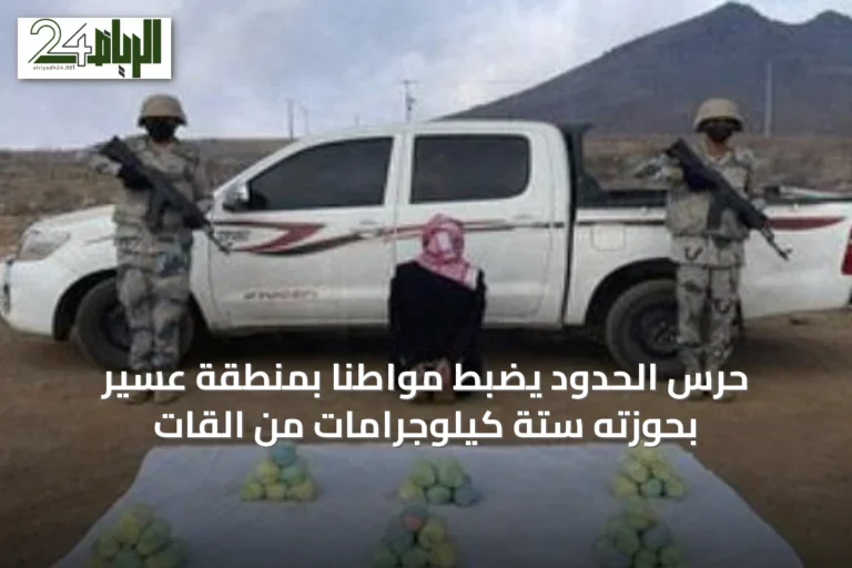 حرس الحدود يضبط مواطناً بمنطقة عسير بحوزته ستة كيلوجرامات من القات