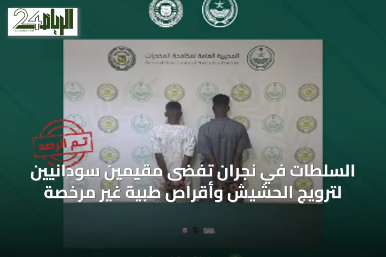 السلطات في نجران تفضى مقيمين سودانيين لترويج الحشيش وأقراص طبية غير مرخصة