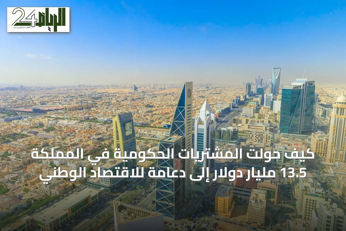كيف حولت المشتريات الحكومية في المملكة 13.5 مليار دولار إلى دعامة للاقتصاد الوطني