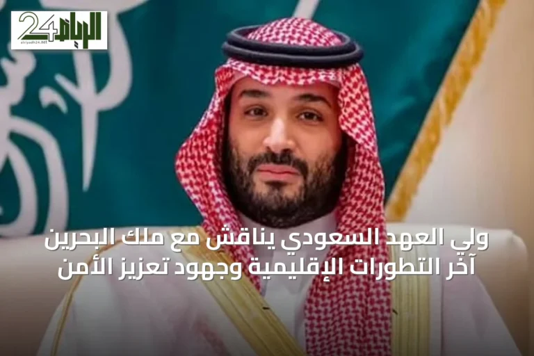 ولي العهد السعودي يناقش مع ملك البحرين آخر التطورات الإقليمية وجهود تعزيز الأمن