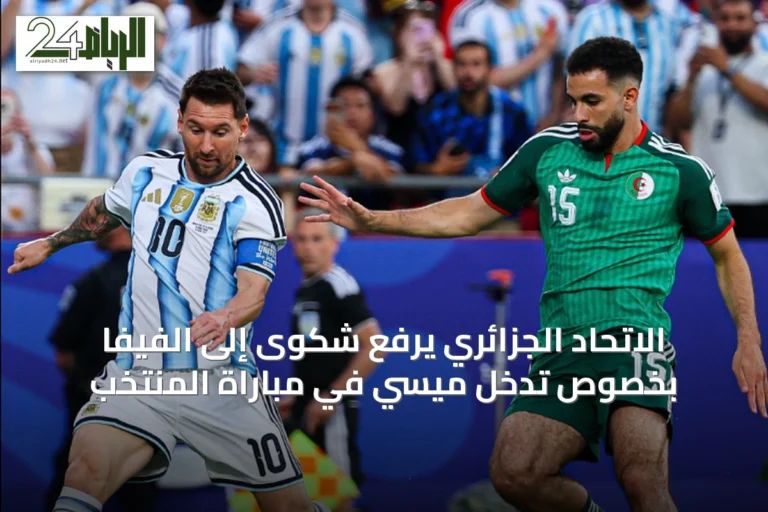 الاتحاد الجزائري يرفع شكوى إلى الفيفا بخصوص تدخل ميسي في مباراة المنتخب