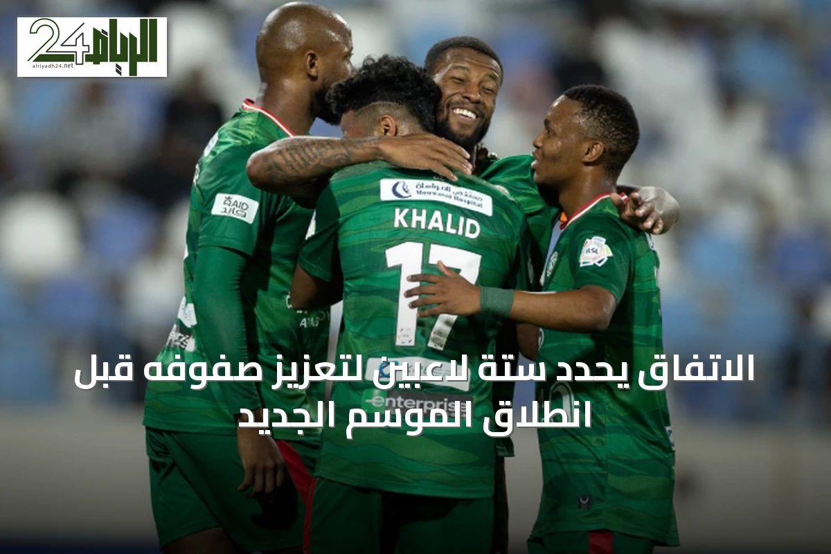 الاتفاق يحدد ستة لاعبين لتعزيز صفوفه قبل انطلاق الموسم الجديد