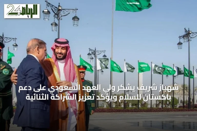 شهباز شريف يشكر ولي العهد السعودي على دعم باكستان للسلام ويؤكد تعزيز الشراكة الثنائية