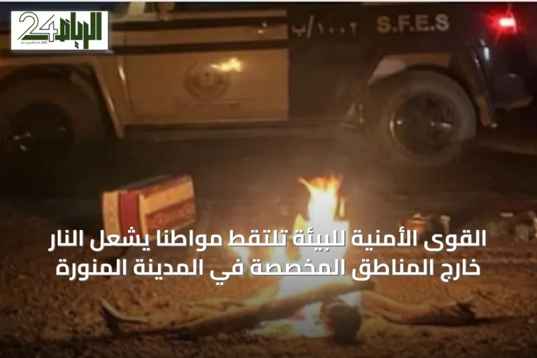 القوى الأمنية للبيئة تلتقط مواطنًا يُشعل النار خارج المناطق المخصصة في المدينة المنورة