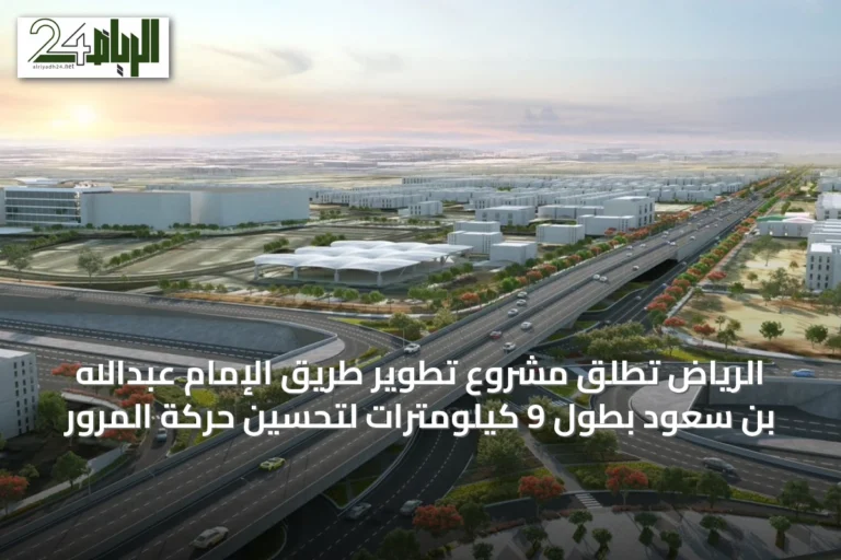 الرياض تُطلق مشروع تطوير طريق الإمام عبدالله بن سعود بطول 9 كيلومترات لتحسين حركة المرور