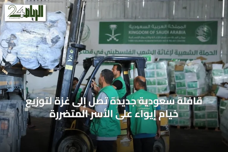 قافلة سعودية جديدة تصل إلى غزة لتوزيع خيام إيواء على الأسر المتضررة