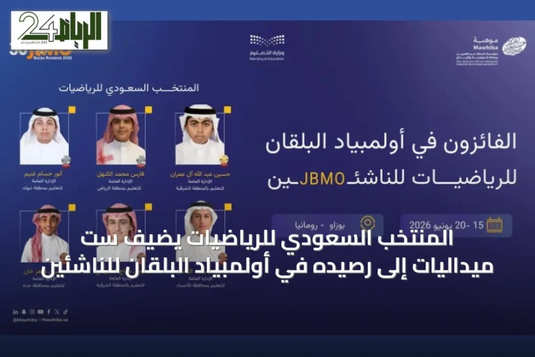 المنتخب السعودي للرياضيات يضيف ست ميداليات إلى رصيده في أولمبياد البلقان للناشئين