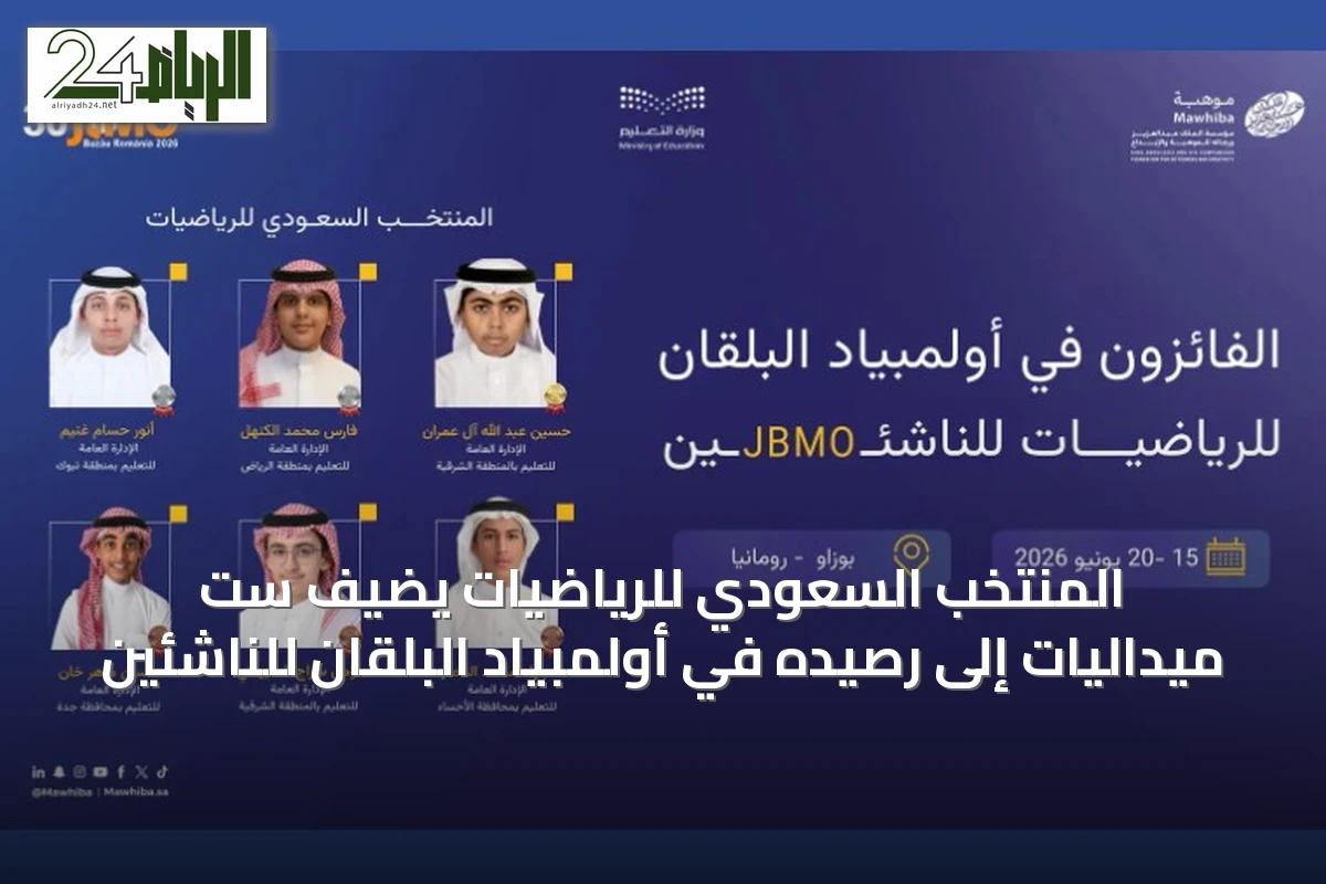 المنتخب السعودي للرياضيات يضيف ست ميداليات إلى رصيده في أولمبياد البلقان للناشئين