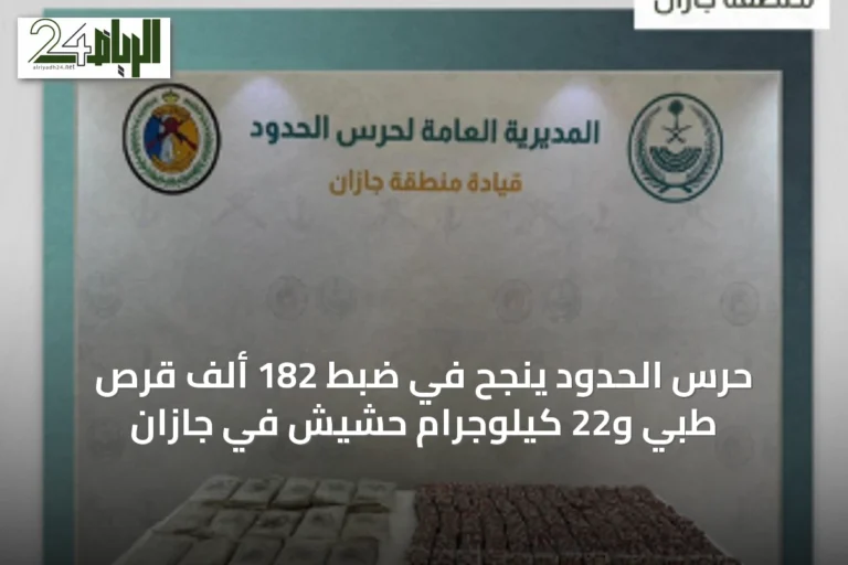 حرس الحدود ينجح في ضبط 182 ألف قرص طبي و22 كيلوجرام حشيش في جازان