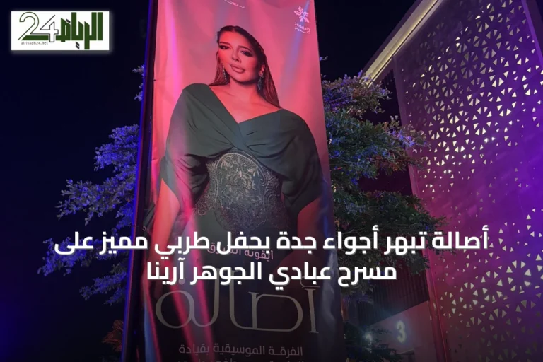 أصالة تُبهِر أجواء جدة بحفل طربي مميز على مسرح عبادي الجوهر آرينا