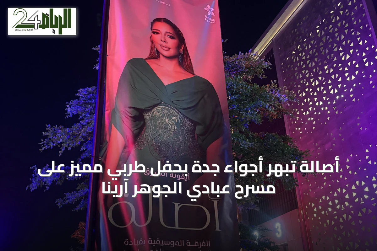 أصالة تُبهِر أجواء جدة بحفل طربي مميز على مسرح عبادي الجوهر آرينا