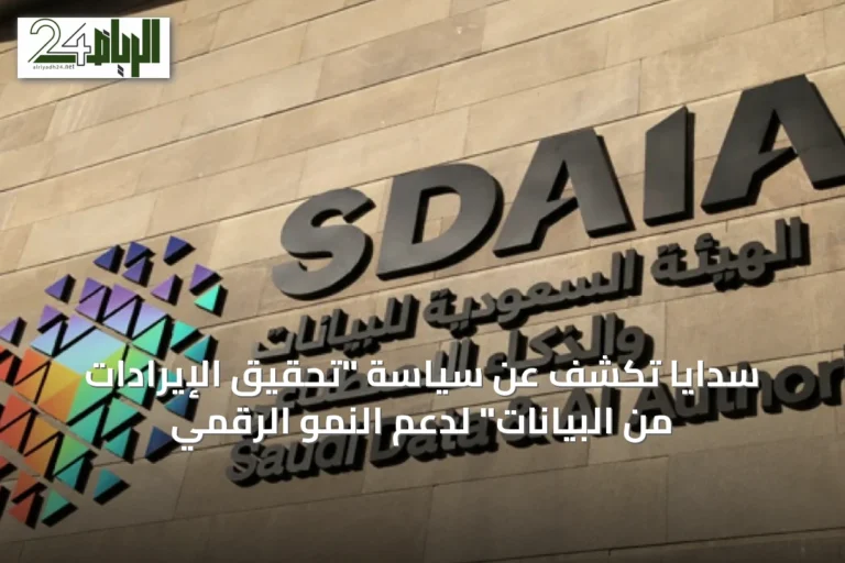 سدايا تكشف عن سياسة "تحقيق الإيرادات من البيانات" لدعم النمو الرقمي