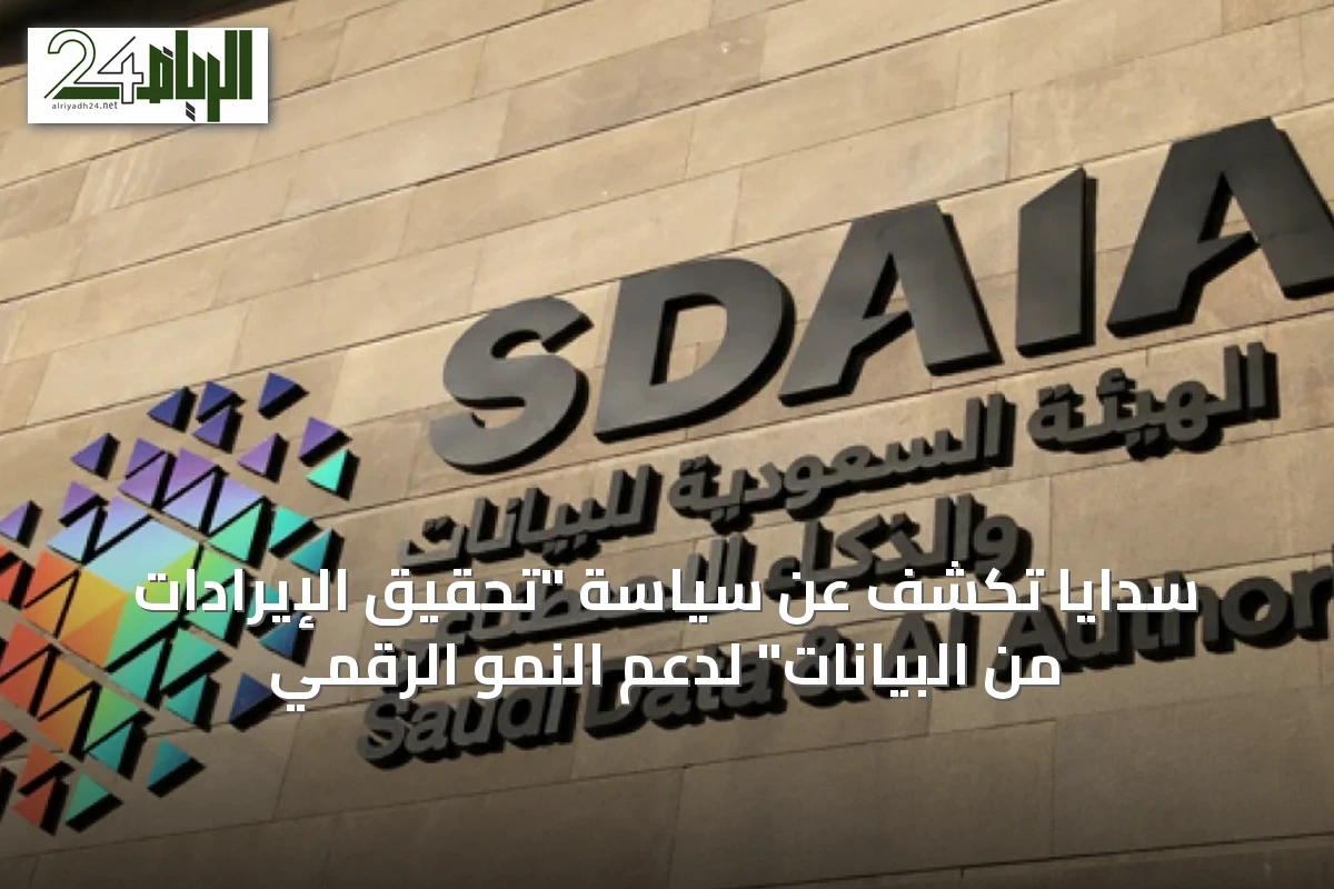 سدايا تكشف عن سياسة "تحقيق الإيرادات من البيانات" لدعم النمو الرقمي