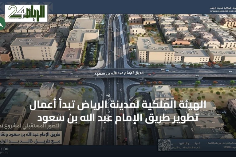 الهيئة الملكية لمدينة الرياض تبدأ أعمال تطوير طريق الإمام عبد الله بن سعود