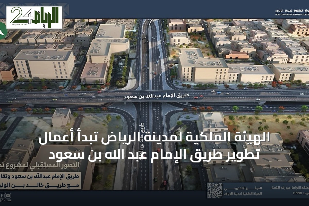 الهيئة الملكية لمدينة الرياض تبدأ أعمال تطوير طريق الإمام عبد الله بن سعود
