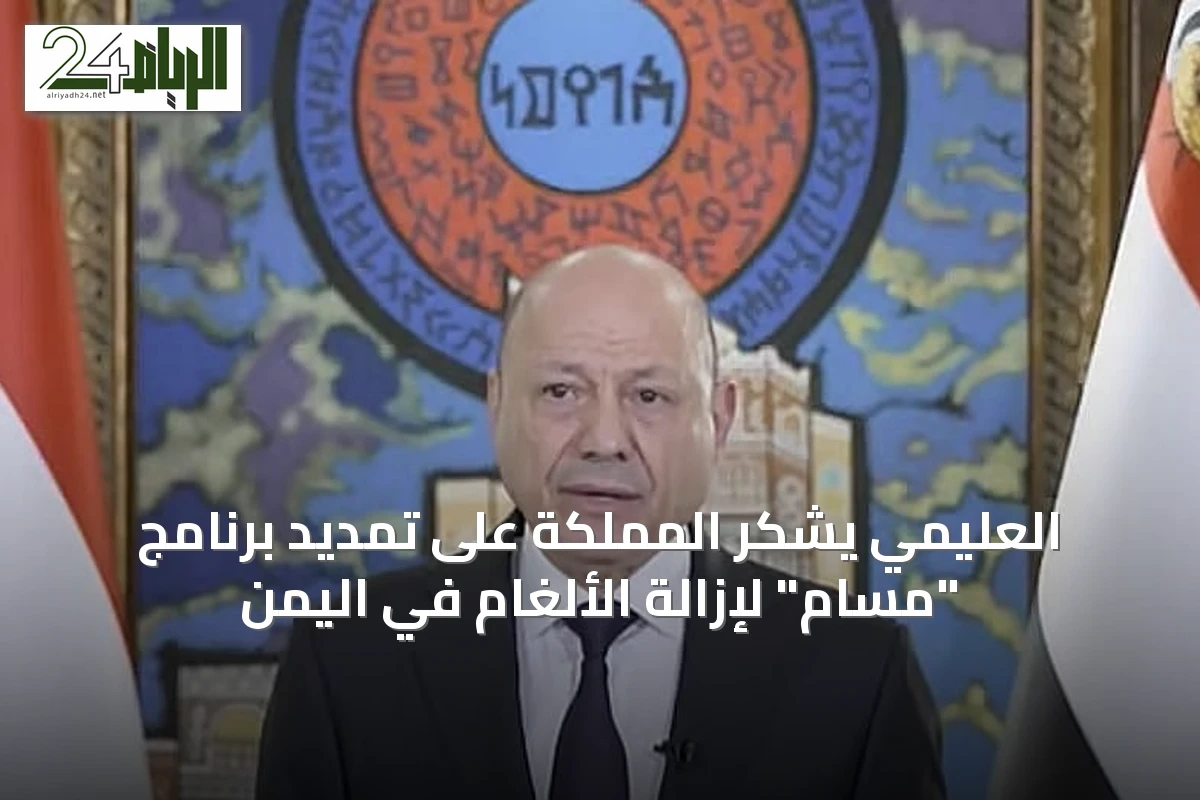العليمي يشكر المملكة على تمديد برنامج "مسام" لإزالة الألغام في اليمن