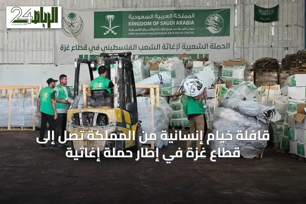 قافلة خيام إنسانية من المملكة تصل إلى قطاع غزة في إطار حملة إغاثية