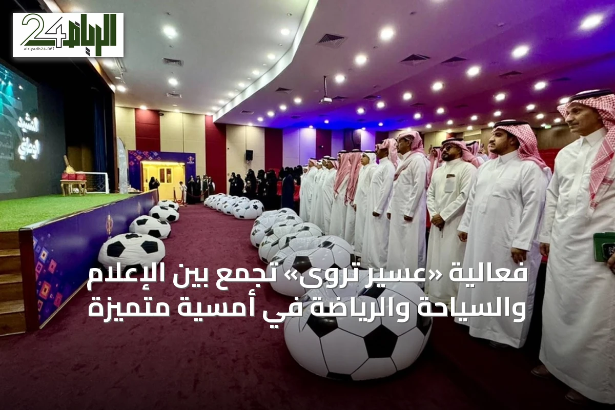 فعالية «عسير تُروى» تجمع بين الإعلام والسياحة والرياضة في أمسية متميزة