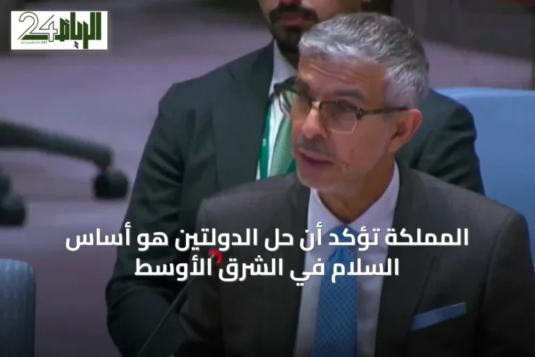 المملكة تؤكد أن حل الدولتين هو أساس السلام في الشرق الأوسط