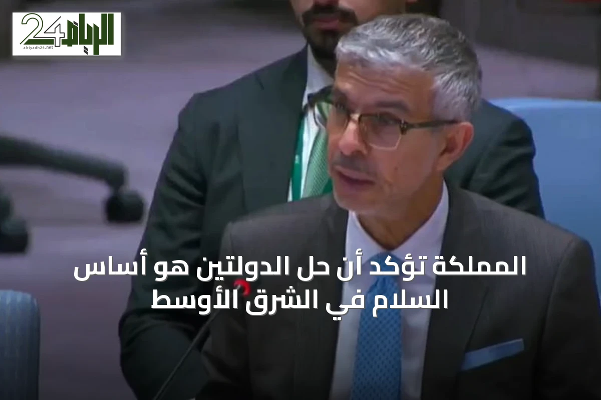 المملكة تؤكد أن حل الدولتين هو أساس السلام في الشرق الأوسط