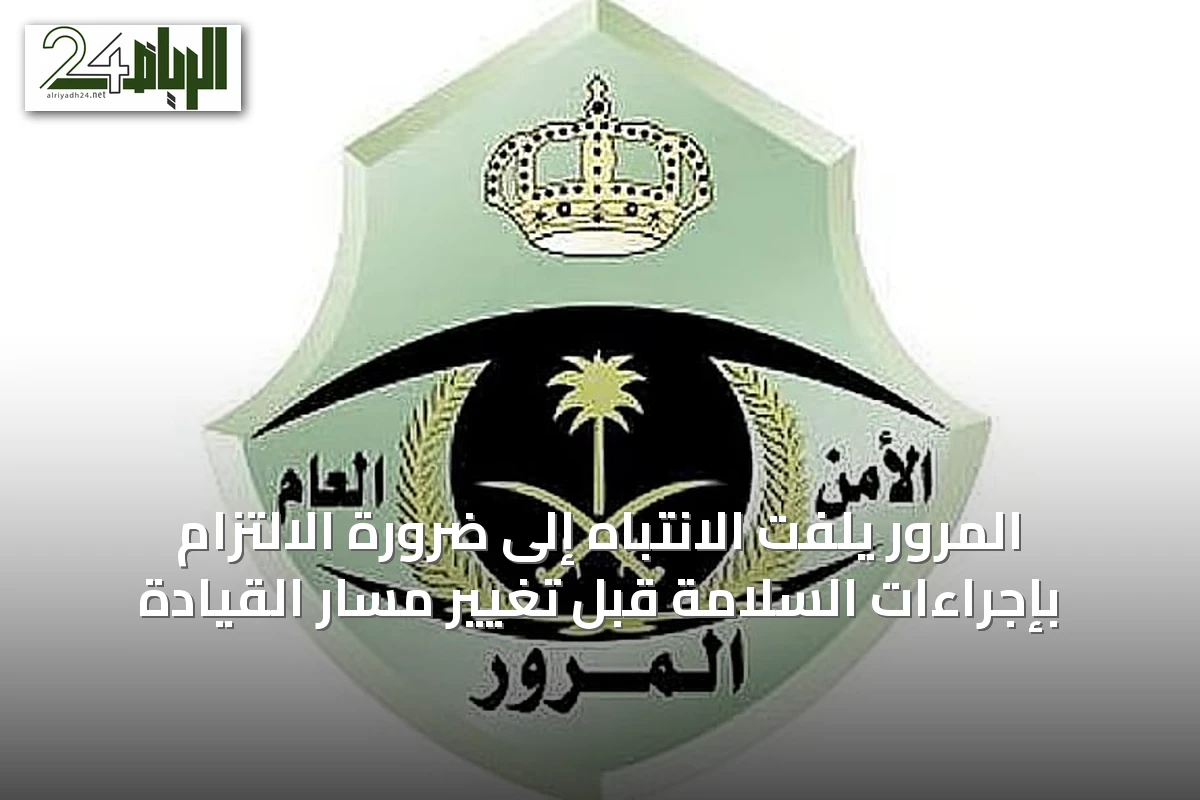 المرور يلفت الانتباه إلى ضرورة الالتزام بإجراءات السلامة قبل تغيير مسار القيادة