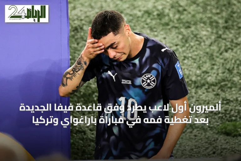 ألميرون أول لاعب يُطرد وفق قاعدة فيفا الجديدة بعد تغطية فمه في مباراة باراغواي وتركيا