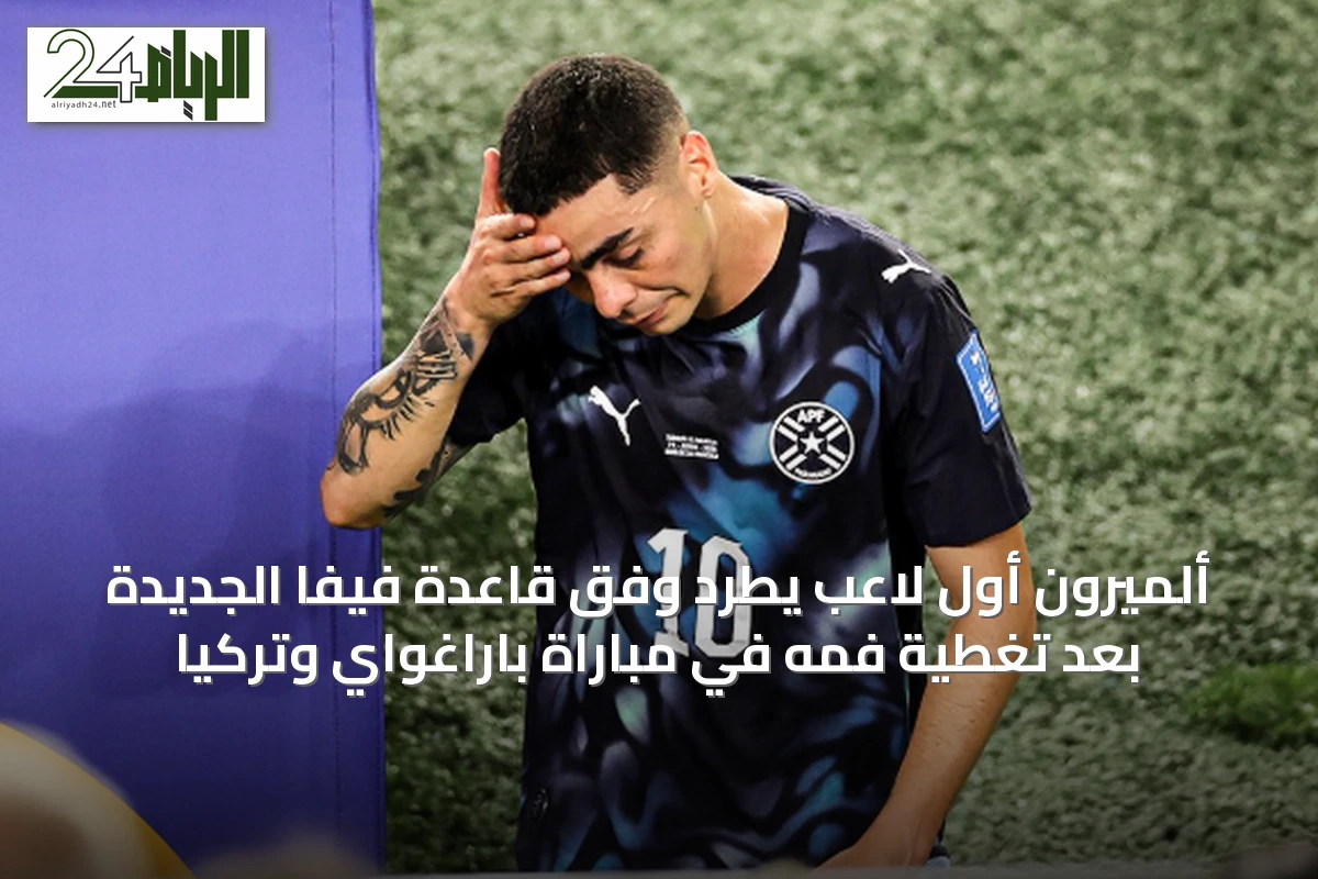 ألميرون أول لاعب يُطرد وفق قاعدة فيفا الجديدة بعد تغطية فمه في مباراة باراغواي وتركيا