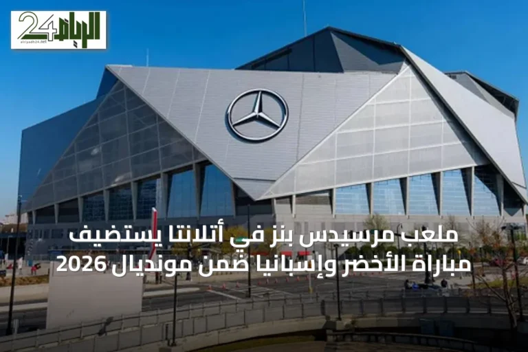 ملعب مرسيدس بنز في أتلانتا يستضيف مباراة الأخضر وإسبانيا ضمن مونديال 2026