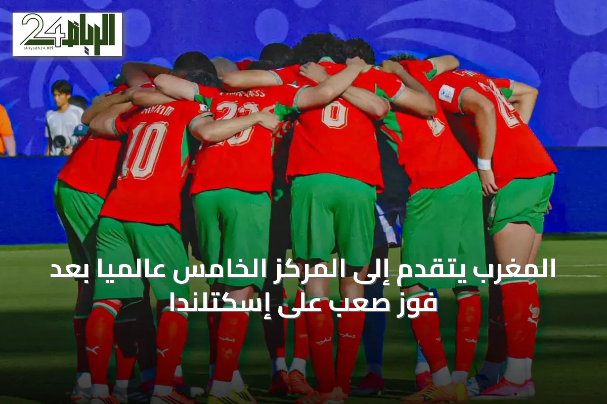 المغرب يتقدم إلى المركز الخامس عالمياً بعد فوز صعب على إسكتلندا
