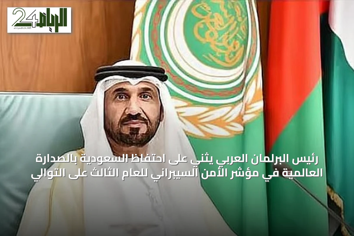 رئيس البرلمان العربي يثني على احتفاظ السعودية بالصدارة العالمية في مؤشر الأمن السيبراني للعام الثالث على التوالي