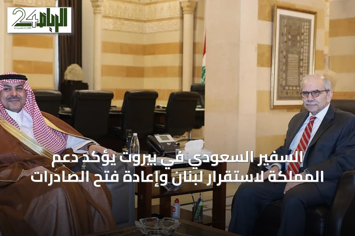السفير السعودي في بيروت يؤكد دعم المملكة لاستقرار لبنان وإعادة فتح الصادرات