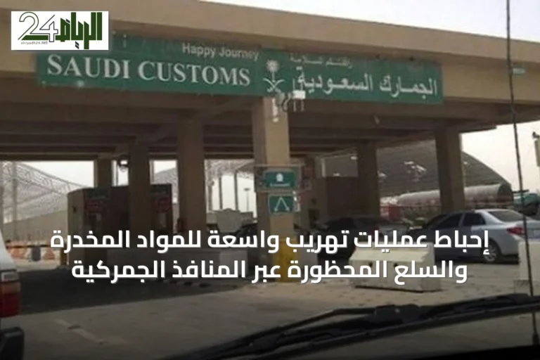 إحباط عمليات تهريب واسعة للمواد المخدرة والسلع المحظورة عبر المنافذ الجمركية
